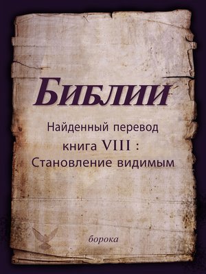 cover image of Найденный перевод Библии. книга VIII